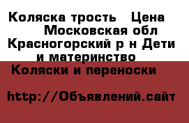 Коляска трость › Цена ­ 800 - Московская обл., Красногорский р-н Дети и материнство » Коляски и переноски   